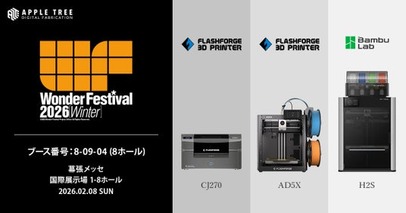 【出展情報】「ワンダーフェスティバル2026［冬］」に出展【APPLE TREE株式会社】