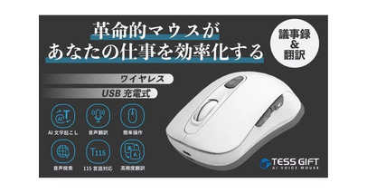 【作業の圧倒的効率化】文字起こし・翻訳・検索を指先ひとつで。AIライティングマウス「TESS GIFT」が1月20日よりCAMPFIREで先行販売開始！