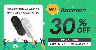 音声認識に特化したマイク「AmiVoice Front WT01」の30％割引キャンペーンを開催