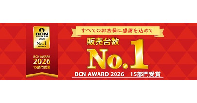 無線LAN部門は24年連続、販売台数シェア1位！「BCN AWARD 2026」にて15部門を受賞