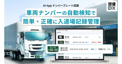 セーフィー、「AI-App ナンバープレート認識」の提供を開始