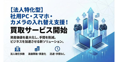 【IT資産の現金化】社用PC・スマホ・カメラの入れ替えを支援「買取いちご」が法人特化型買取サービスを開始