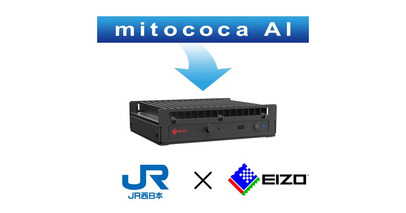 EIZOがパートナー企業と共創するAIエッジコンピュータを開発、第一弾としてJR西日本と共創