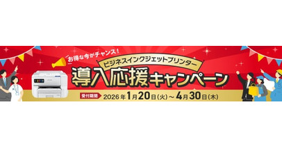 『ビジネスインクジェットプリンター導入応援キャンペーン』を1月20日より開始