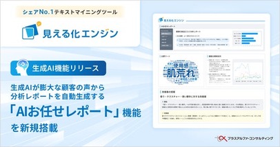 顧客の声活用プラットフォーム「見える化エンジン」 に、顧客ニーズ、改善施策のアイデアを分析し、レポートを自動生成する「AIお任せ分析レポート」機能を新規搭載