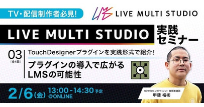 【TV・配信制作者必見】LIVE MULTI STUDIO TouchDesignerプラグインを実践形式で紹介！プラグインの導入で広がるLMSの可能性