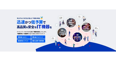 グループ会社のモバイル・プランニングが法人向けIT機器レンタルのECサイト「テックレンタル」を開始