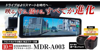 MAXWINの運転支援付き純正交換型デジタルミラーシリーズに最新モデルが登場！前モデルから「映る、守る、援ける」すべてが大幅に進化　MDR-A003
