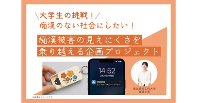 MAMORIO × 東北芸術工科大学声を出せない状況でも“助けを求める意思”を伝える仕組みづくりを支援