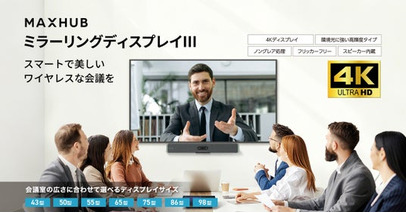 「画面投影ができない」ストレスをなくし、スマートな会議を実現　多様なワイヤレス表示に対応した「ミラーリングディスプレイIII」発売