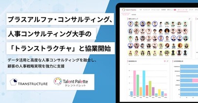 プラスアルファ・コンサルティング、人事コンサルティング大手のトランストラクチャと協業開始