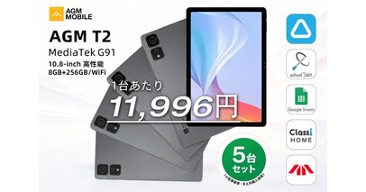 AGM、日本主流業務アプリに完全対応の「PAD T2 業務効率化5台セット」を発売。1台あたり驚きの11,996円！