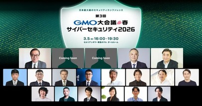 GMOインターネットグループ、「第3回GMO大会議・春・サイバーセキュリティ2026」を2026年3月5日(木)開催