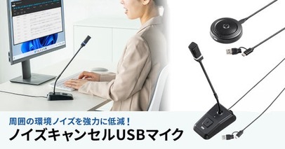文字起こし・通話に最適。ノイズを強力に低減するDSP搭載USBマイクを発売