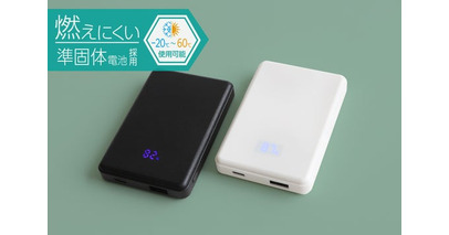 準固体電池だから燃えにくく、安心して長く使えるモバイルバッテリーを2モデル発売