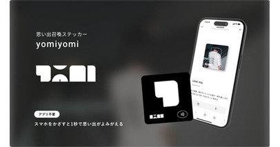 「スマホをかざすと思い出がよみがえる」体験を提供するyomiyomi、品川区主催ビジネスグランプリのファイナリスト選出