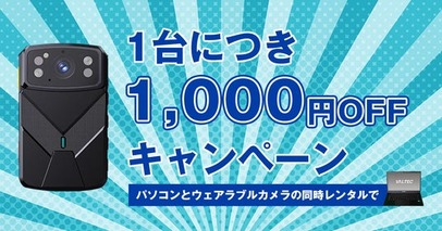 【1台につき月額1,000円OFF】パソコンとウェアラブルカメラの同時レンタルで、現場のDX化を低コストに実現！