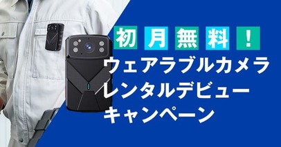 【期間限定】初月無料！　ウェアラブルカメラレンタルデビューキャンペーン