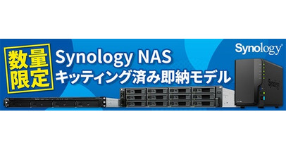 Synology社製NASのキッティング済み即納モデルを数量限定で販売開始