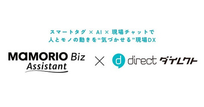 「MAMORIO Biz Assistant」と「direct」が連携開始現場の人とモノの動きを“気づかせる”現場DXを実現