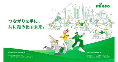 mineo、ブランドアップデートを実施「存在意義」と「めざす社会の未来像」を新たに制定