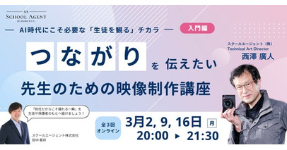 AI時代の学校の価値は「知識」から「感動の共有」へ。教員歴40年の映像プロが伝授する、明日からの学級経営を彩る『先生のための映像制作講座』を3月2日より開催。