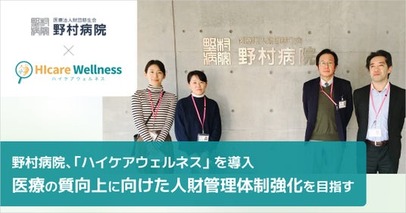 三鷹市を中心に総合医療を提供する野村病院が、医療の質向上に向けた人財管理体制強化のため統合型ケアマネジメントシステム「ハイケアウェルネス」を導入