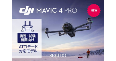 デュアル制御とATTIモードに対応した講習／試験機関向けドローン「DJI MAVIC 4 PRO 2パイロット/ATTIモデル」を販売開始