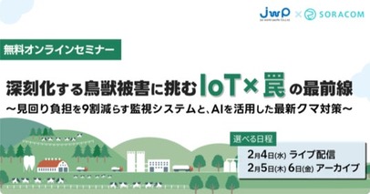 クマ、イノシシ、深刻化する鳥獣被害にIoTでどう備えるか、現場担当者が解説する罠ソリューションの最新動向セミナー、2/4（水）オンライン開催