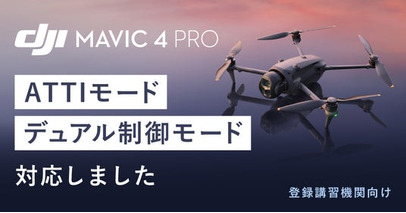 システムファイブ、登録講習機関待望の「DJI Mavic 4 Pro用 ATTI＆DUAL対応ファームウェア」を提供開始