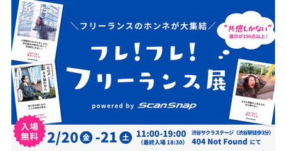 フリーランスの本音が大集結「フレ！フレ！フリーランス展」開催決定！