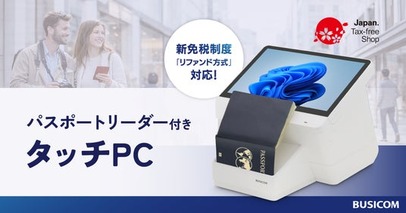 ビジコム、パスポートリーダー付き免税対応タッチPCの提供を開始