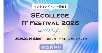 ハンズオン研修で学びの体験を！IT研修オフラインイベント『SEcollege IT Festival 2026』を2月16日に開催【参加費無料】