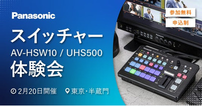 システムファイブ、パナソニック スイッチャー「AV-HSW10 / UHS500」体験会 2/20 東京・半蔵門で開催