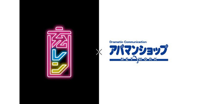 モバイルバッテリーレンタルサービス充レン「アパマンショップ」直営店全店に設置