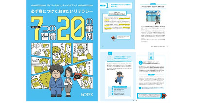 【3万DL突破】セキュリティ教育の指南本が9年ぶりにリニューアル高度化するサイバー攻撃や巧妙化する詐欺手口にも対応　MOTEX、『サイバーセキュリティハンドブック』を無償公開
