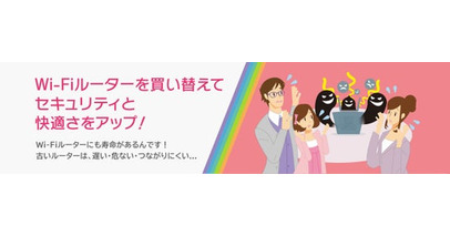 国内Wi-FiルータメーカーとISPが共同で『古いWi-Fiルータの見直しプロジェクト』を実施