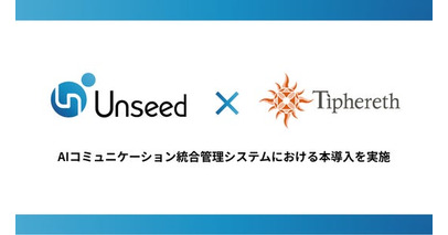 Unseedとティファレト、AIコミュニケーション統合管理システムを開発