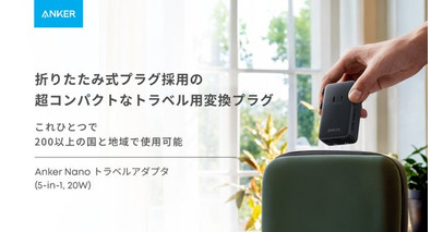 【Anker】200以上の国と地域で使用可能！海外旅行や出張に最適な「Anker Nano トラベルアダプタ（5-in-1, 20W）」が初登場