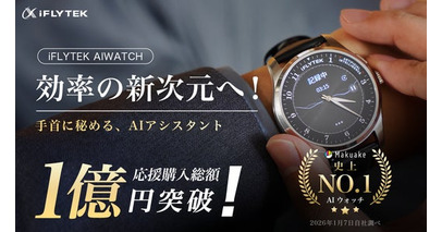 【AIウォッチ部門で新記録】記録・文字起こし・要約を簡単迅速に行える「iFLYTEK AIWATCH」、Makuakeで応援購入1億円突破