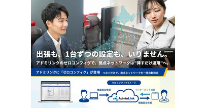 ネットワーク運用の“現場依存”ゼロを目指して 無償クラウドリモート管理サービス「アドミリンク」に、複数拠点一括導入を可能にする新機能「アドミリンク ゼロコンフィグ」を2月24日提供開始
