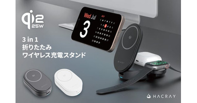 HACRAY、Qi2 25W認証の超急速ワイヤレス充電を実現する折りたたみ式『3in1充電スタンド』GREENFUNDING先行販売