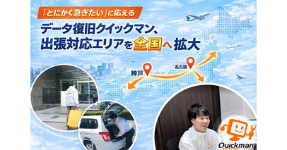 「とにかく急ぎたい」に応える　データ復旧クイックマン、出張対応エリアを全国へ拡大