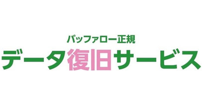 【バッファロー データ復旧サービス】故障したストレージを玄関で渡すだけ。バッファローが梱包・発送をすべて代行する集荷サービスを開始。