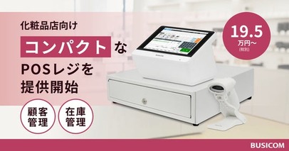 化粧品店に特化したコンパクトなPOSレジをビジコムが提供開始
