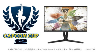 CAPCOM CUP 12のオフィシャルモニターパートナーに就任~レグザゲーミングモニター「RM-G278R」が公式競技モニターに~