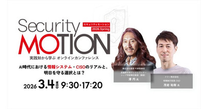 《イベント情報》基調講演に株式会社圓窓 澤 円 氏ご登壇！ 2026年3月4日「Security MOTION 2026 Spring」開催