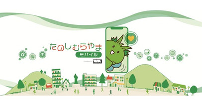 通信で、地域の未来を変える。全国初・自治体連携型モバイルサービス「たのしむらやまモバイル」始動