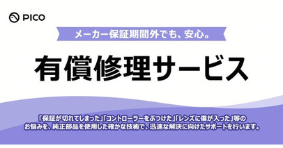 PICO、メーカー保証終了後も安心して利用できる有償修理サービスを、2/5より提供開始！
