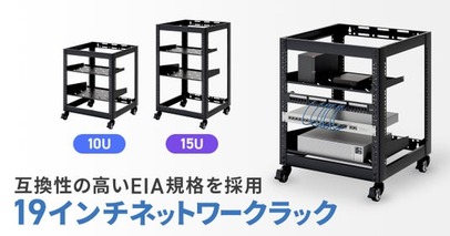 EIA規格に準拠した、キャスター付きオープンタイプの19インチネットワークラックを発売